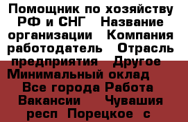 Помощник по хозяйству РФ и СНГ › Название организации ­ Компания-работодатель › Отрасль предприятия ­ Другое › Минимальный оклад ­ 1 - Все города Работа » Вакансии   . Чувашия респ.,Порецкое. с.